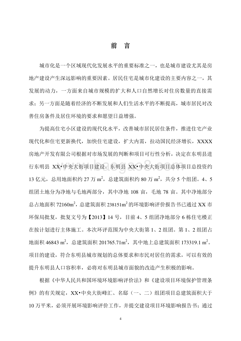 XX中央大街项目环境影响报告表.doc_第4页
