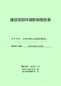 XX中心卫生院扩建项目环境影响评估报告表.doc