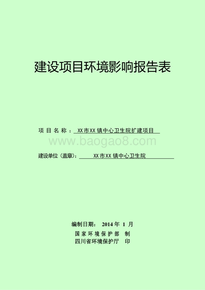 XX中心卫生院扩建项目环境影响评估报告表.doc_第1页