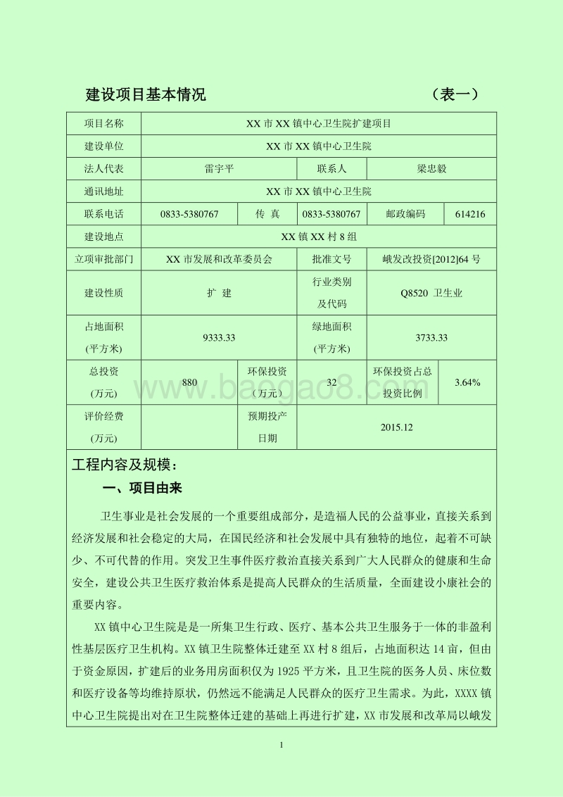 XX中心卫生院扩建项目环境影响评估报告表.doc_第3页