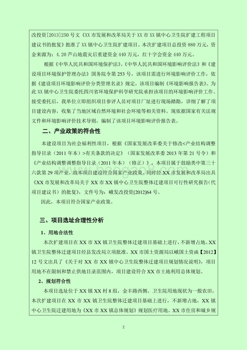 XX中心卫生院扩建项目环境影响评估报告表.doc_第4页