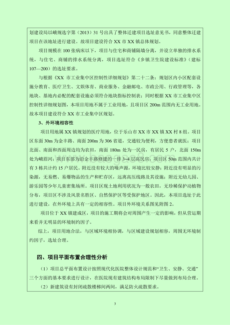 XX中心卫生院扩建项目环境影响评估报告表.doc_第5页