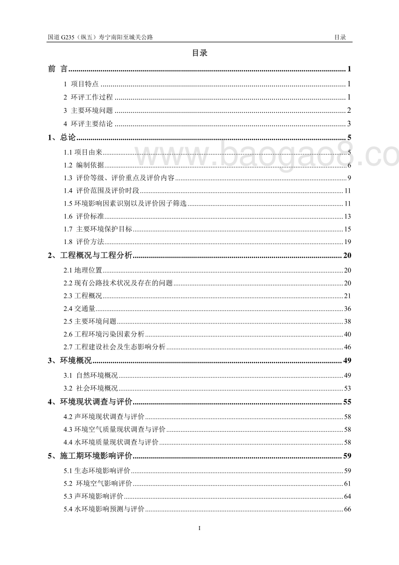 XX公路环境影响评估报告表.pdf_第2页