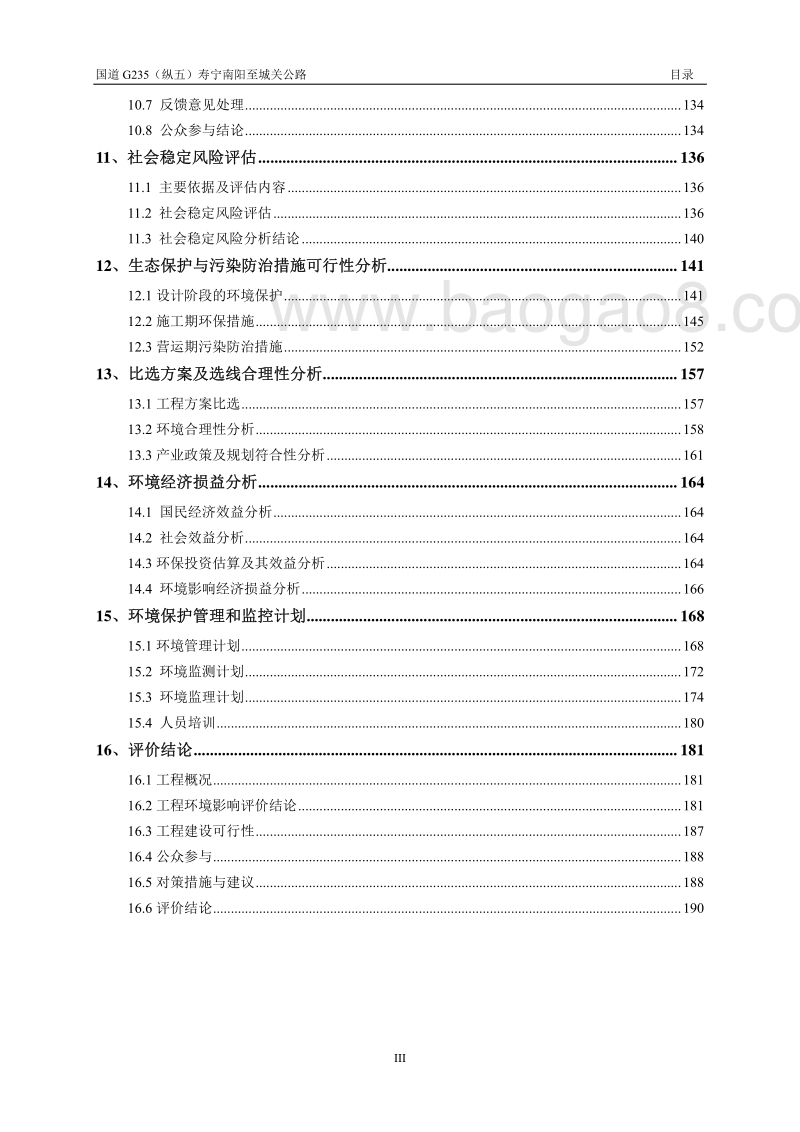 XX公路环境影响评估报告表.pdf_第4页