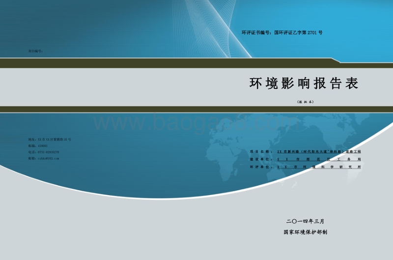 XX道路工程环境影响评价报告表.doc_第1页