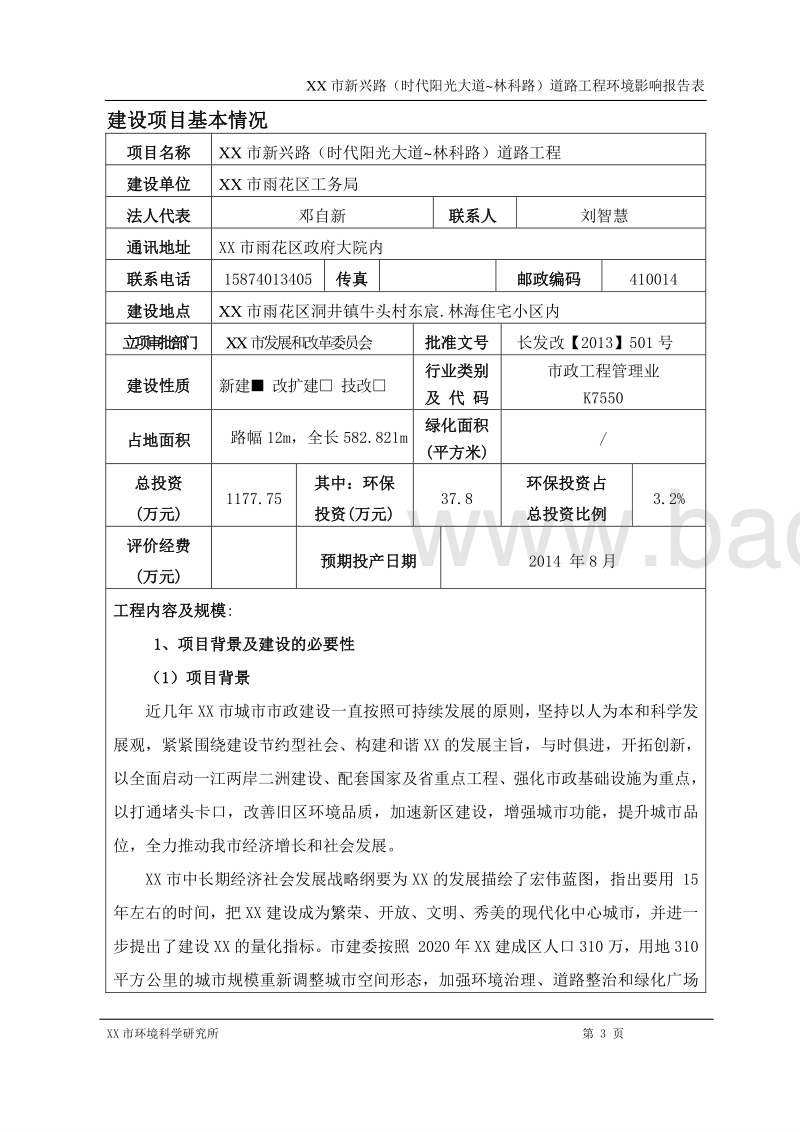 XX道路工程环境影响评价报告表.doc_第3页