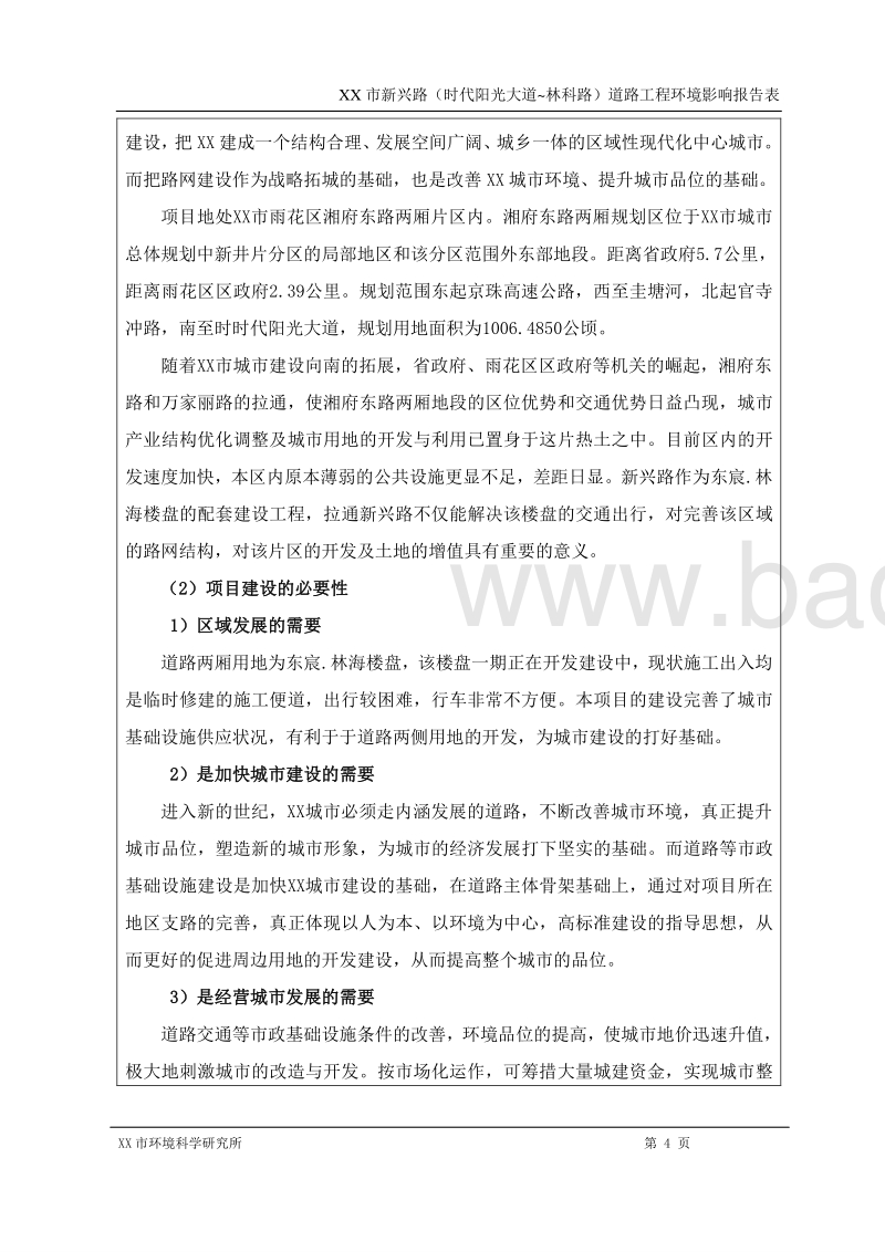XX道路工程环境影响评价报告表.doc_第4页