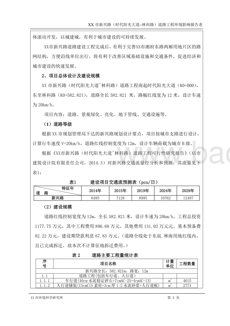 XX道路工程环境影响评价报告表.doc_第5页