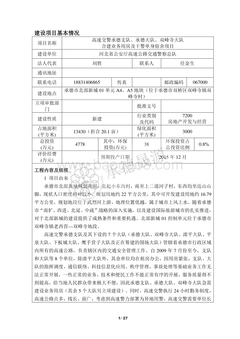 XX交警队业务用房及干警单身宿舍项目环境影响评价报告表.pdf_第3页