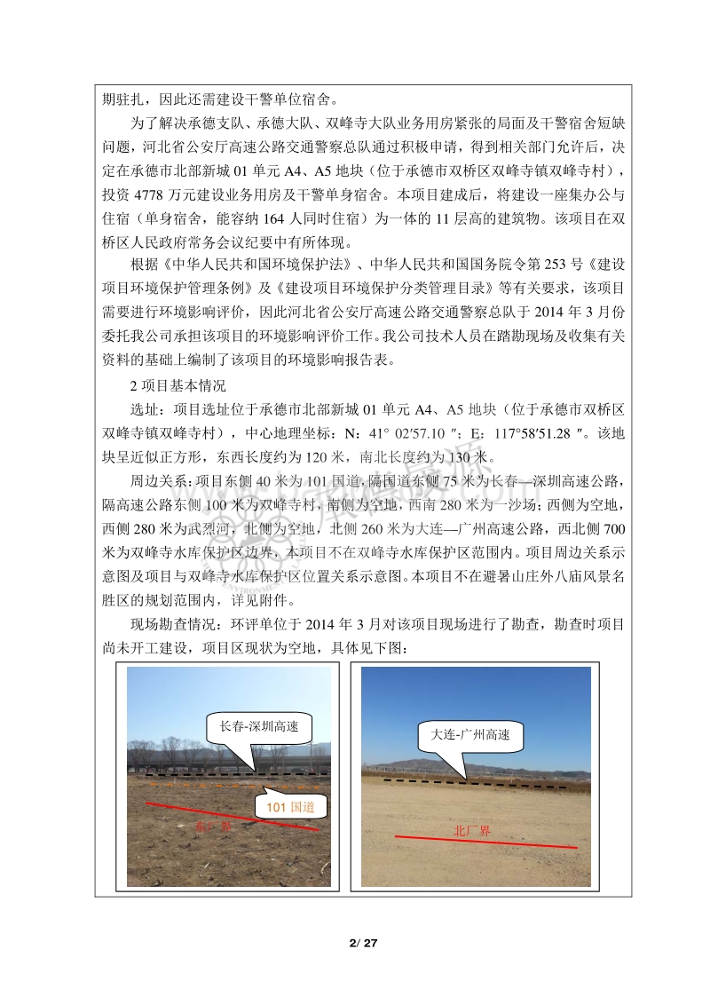 XX交警队业务用房及干警单身宿舍项目环境影响评价报告表.pdf_第4页