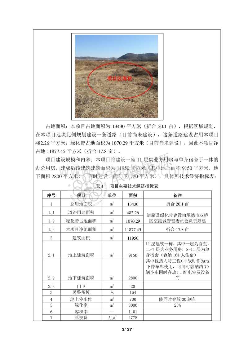 XX交警队业务用房及干警单身宿舍项目环境影响评价报告表.pdf_第5页