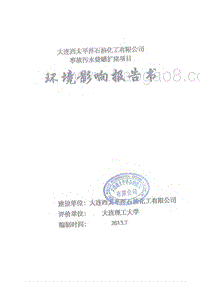 XX石油化工有限公司事故污水储罐扩建项目环境影响评估报告表.pdf