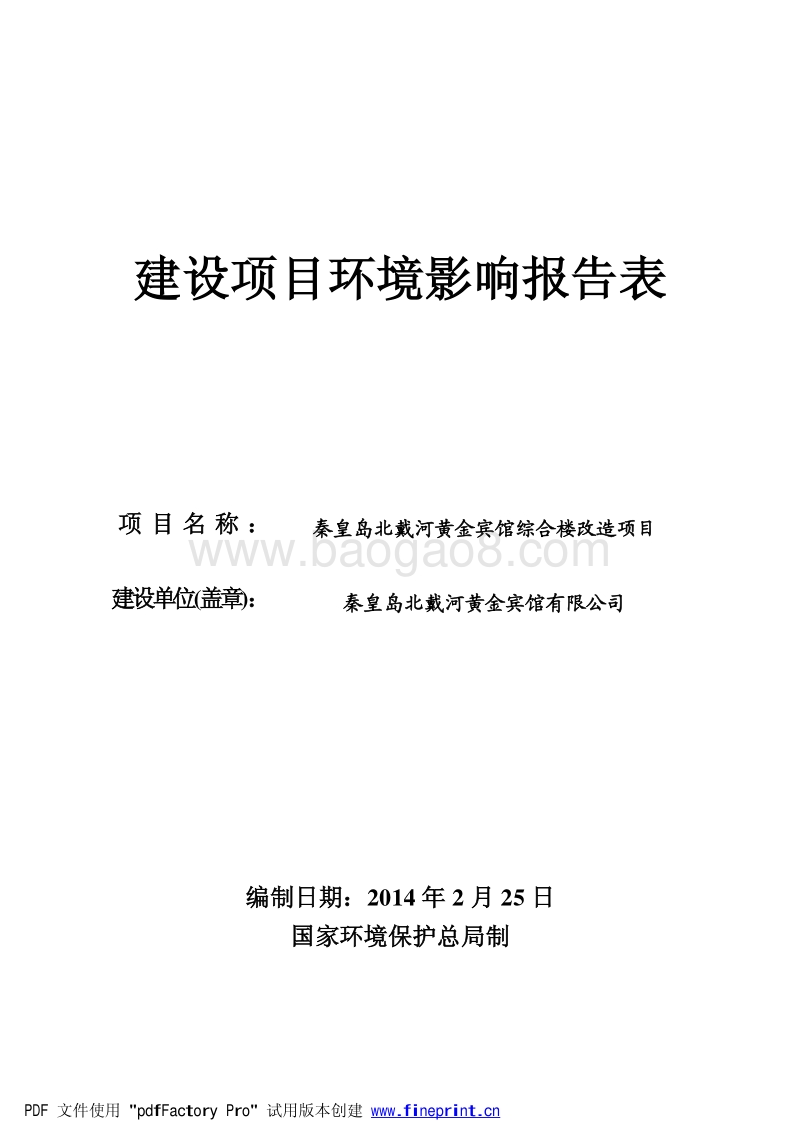 XX宾馆综合楼改造项目环境影响报告表.pdf_第1页