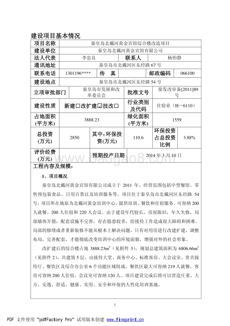 XX宾馆综合楼改造项目环境影响报告表.pdf_第3页