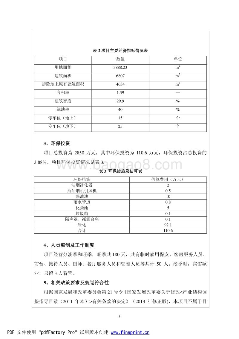 XX宾馆综合楼改造项目环境影响报告表.pdf_第5页