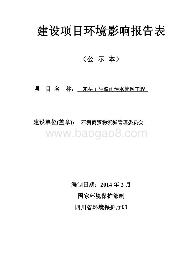 XX雨污水管网工程项目环境影响评价报告表.pdf_第1页