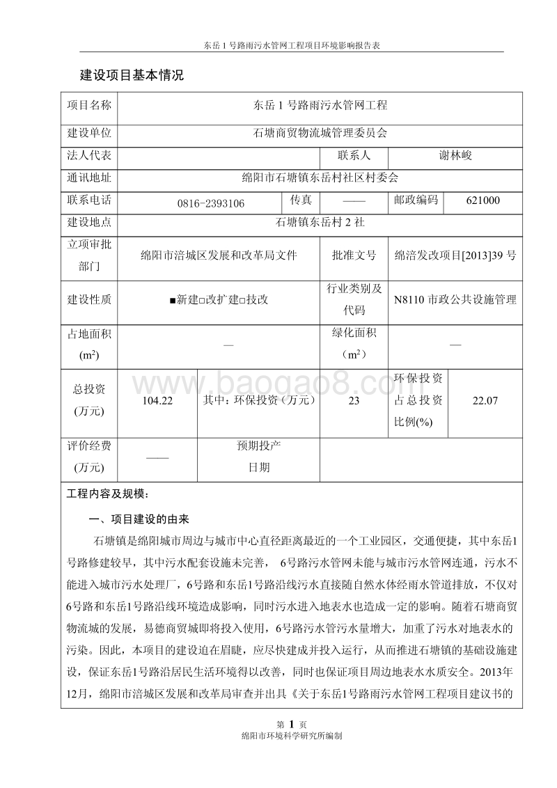 XX雨污水管网工程项目环境影响评价报告表.pdf_第5页