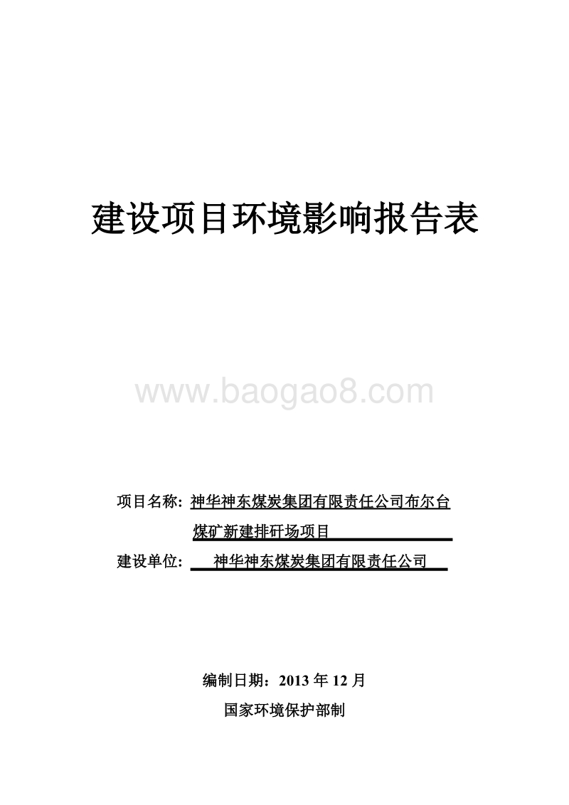 XX煤矿新建排矸场项目环境影响报告表.pdf_第1页