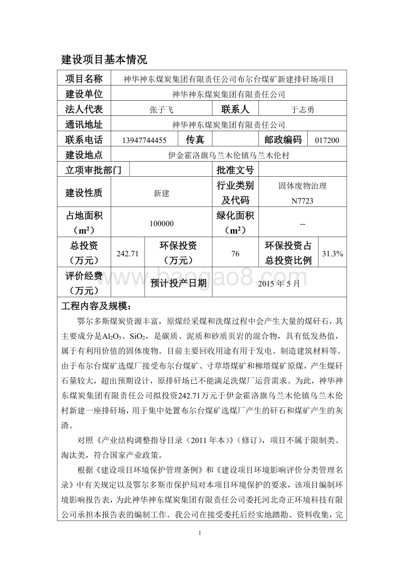 XX煤矿新建排矸场项目环境影响报告表.pdf_第3页