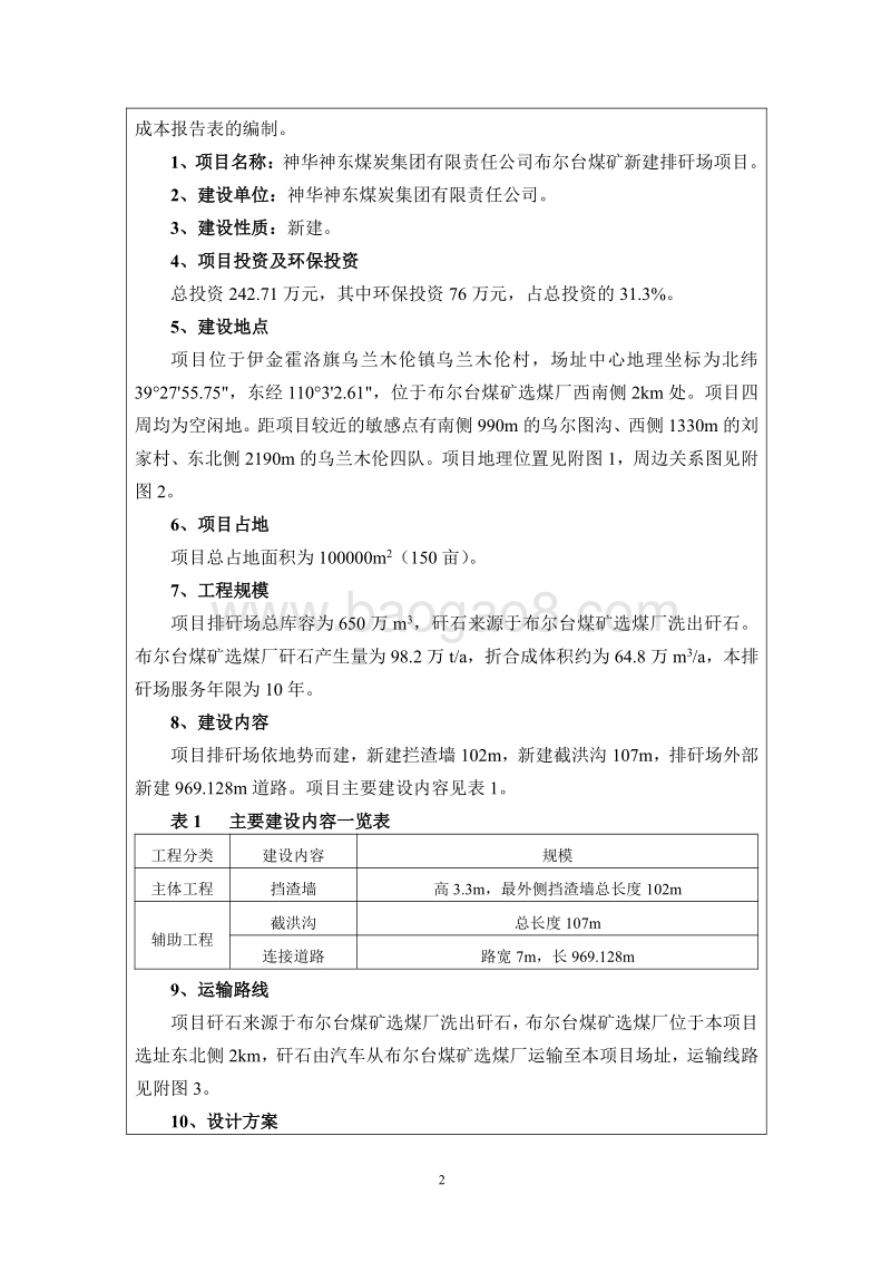 XX煤矿新建排矸场项目环境影响报告表.pdf_第4页