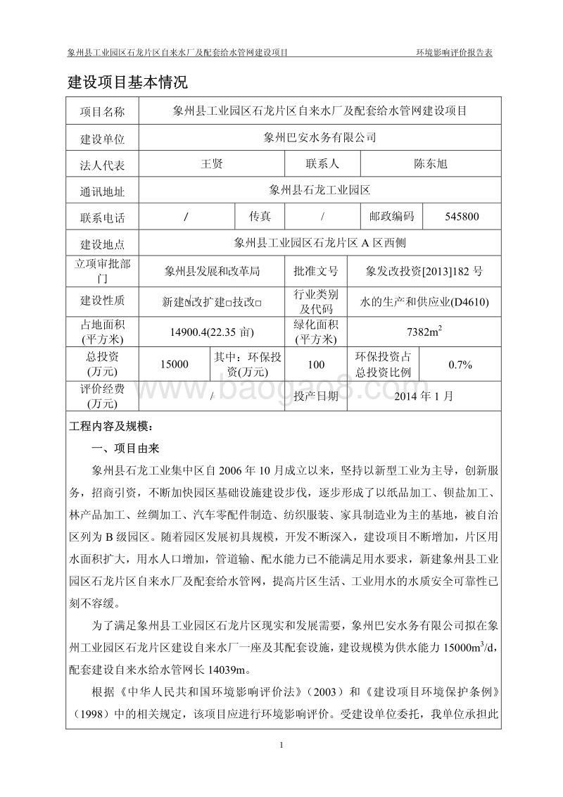 XX水厂及配套给水管网建设项目环境影响评价报告表.pdf_第5页