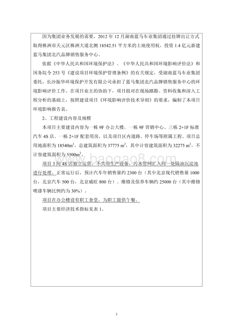 XX销售服务中心项目环境影响评价报告表.pdf_第4页