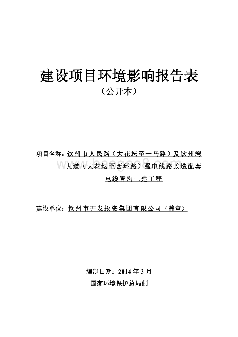 XX电线路改造配套电缆管沟土建工程环境影响报告表.pdf_第1页