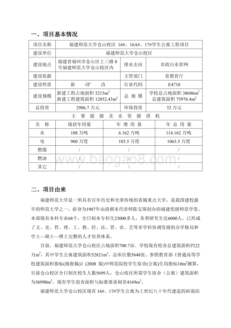 XX学生公寓工程项目环境影响评价报告表.pdf_第1页