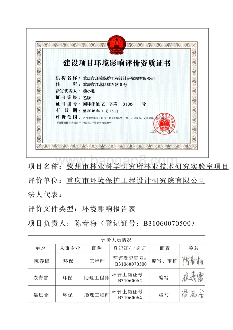 XX林业科学研究所环境影响报告表.pdf_第1页