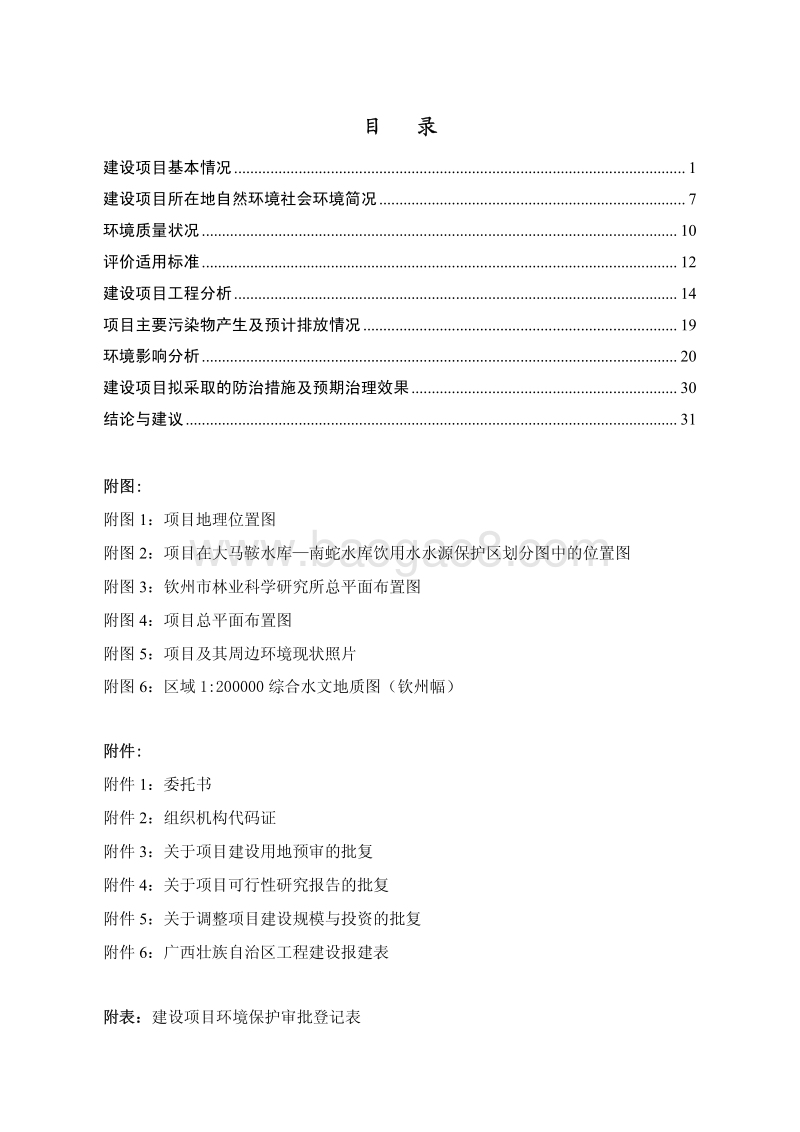 XX林业科学研究所环境影响报告表.pdf_第5页