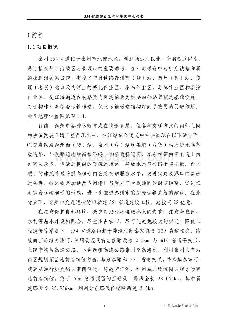 XX道建设工程环境影响报告表.pdf_第1页