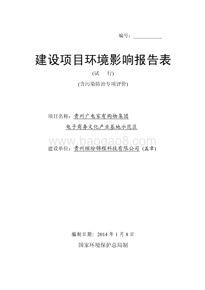 XX示范区环境影响报告表.pdf_第1页