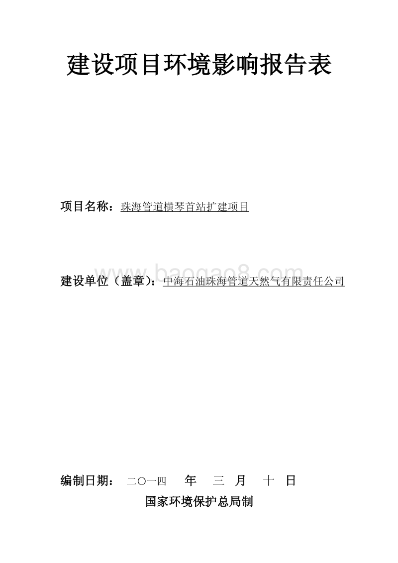 XX管道扩建项目环境影响评价报告表.pdf_第1页
