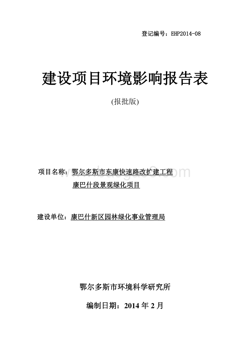 XX路改扩建工程景观绿化项目环境影响报告表.pdf_第1页