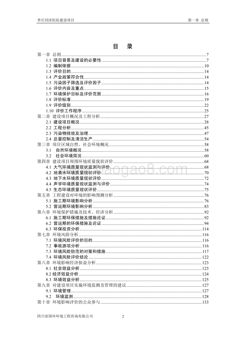 XX医院建设项目环境影响报告书.pdf_第2页