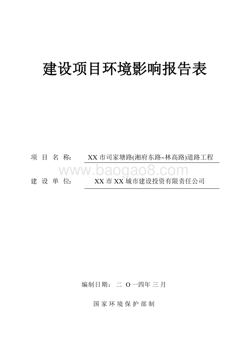 XX道路工程环境影响评价报告表 (2).doc_第1页