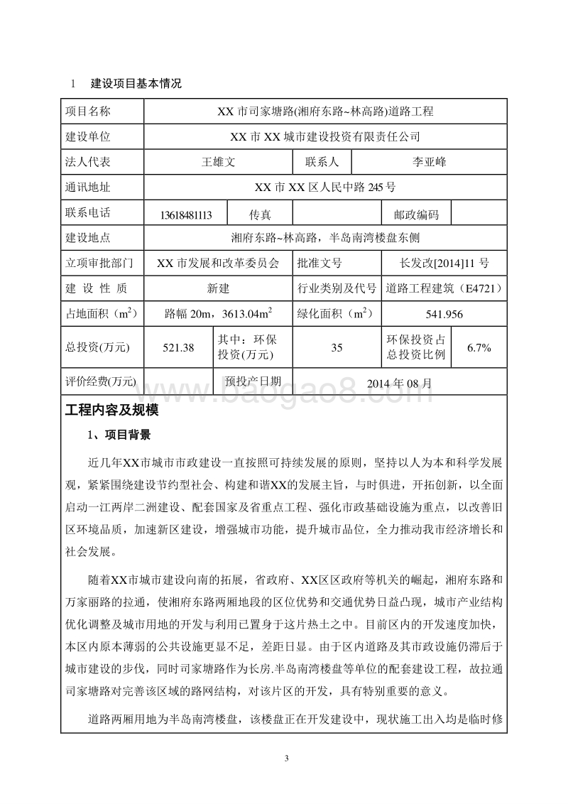 XX道路工程环境影响评价报告表 (2).doc_第3页
