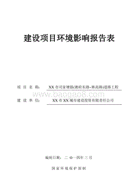 XX道路工程环境影响评价报告表 (2).doc