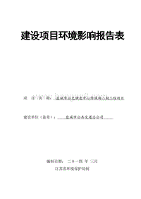 XX公交调度中心停保场环境影响报告表.pdf