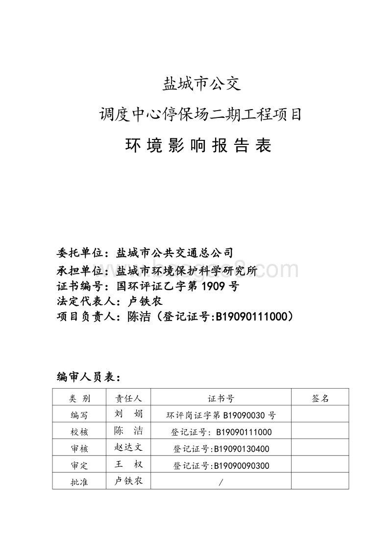 XX公交调度中心停保场环境影响报告表.pdf_第2页