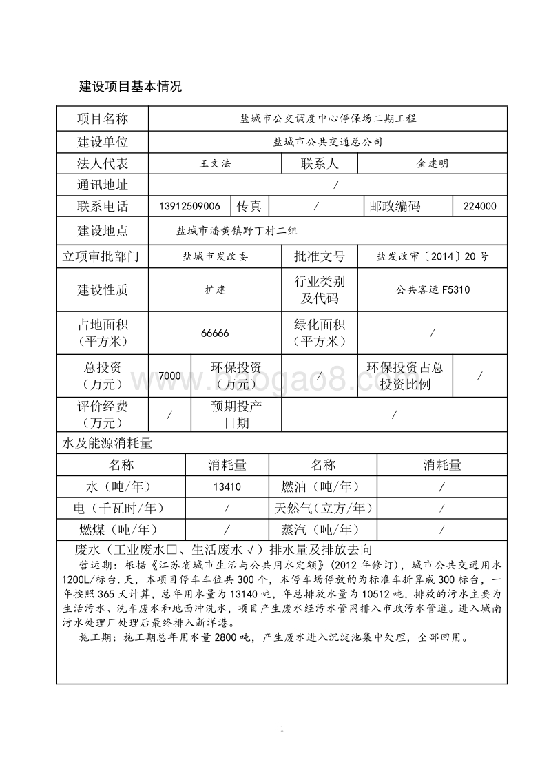 XX公交调度中心停保场环境影响报告表.pdf_第3页