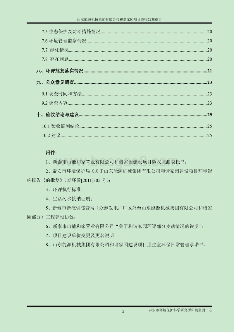 XX公司住宅区项目环境影响报告书.pdf_第4页