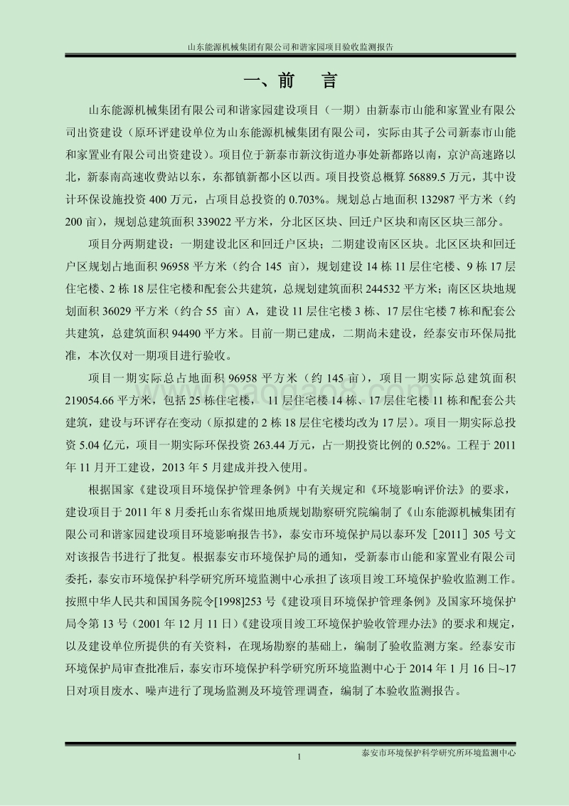XX公司住宅区项目环境影响报告书.pdf_第5页