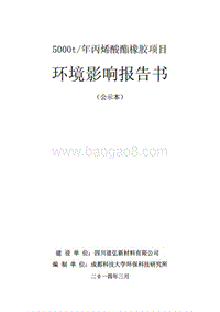 XX厂丙烯酸酯橡胶项目环境影响评估报告表.pdf