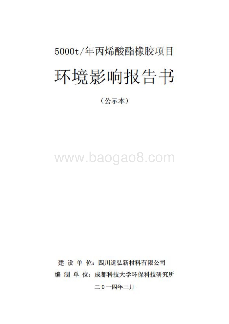 XX厂丙烯酸酯橡胶项目环境影响评估报告表.pdf_第1页