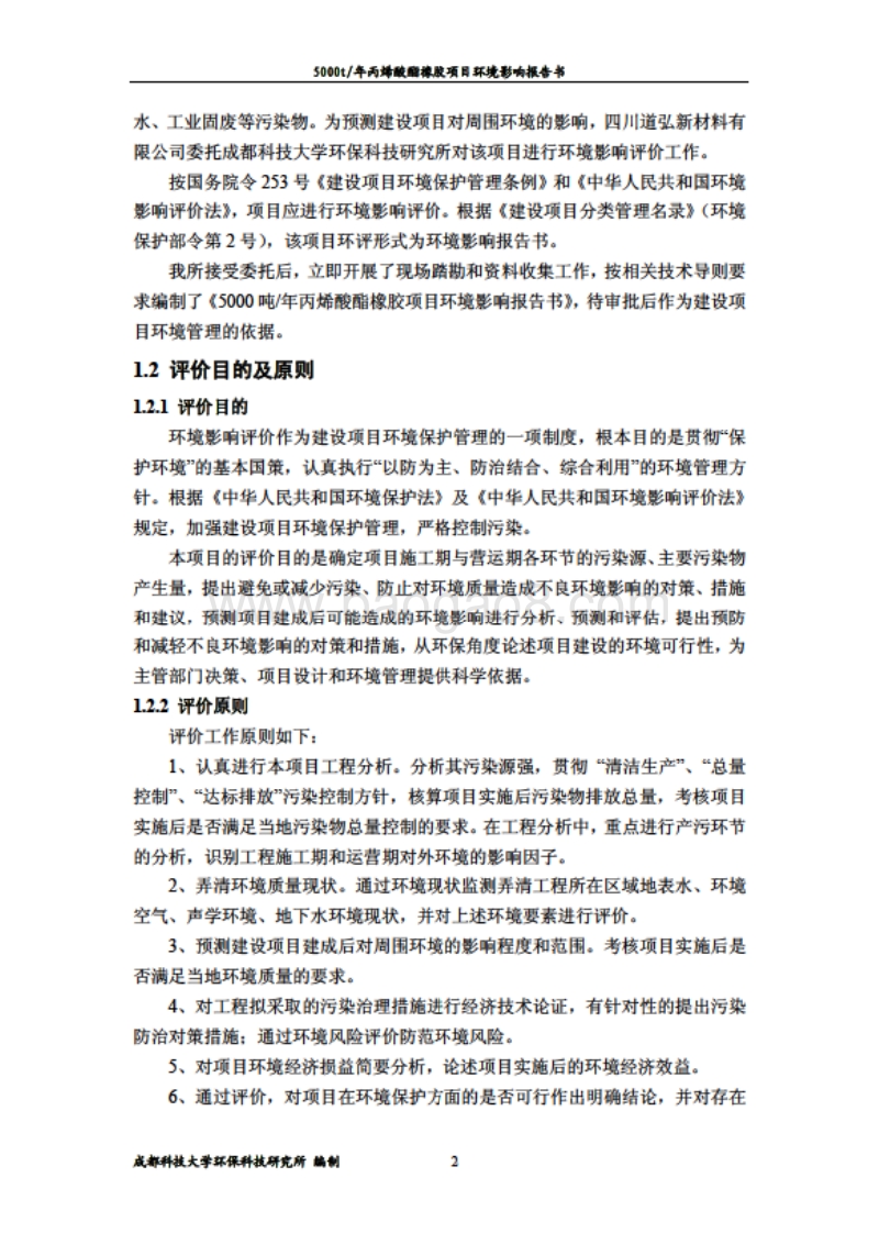 XX厂丙烯酸酯橡胶项目环境影响评估报告表.pdf_第3页