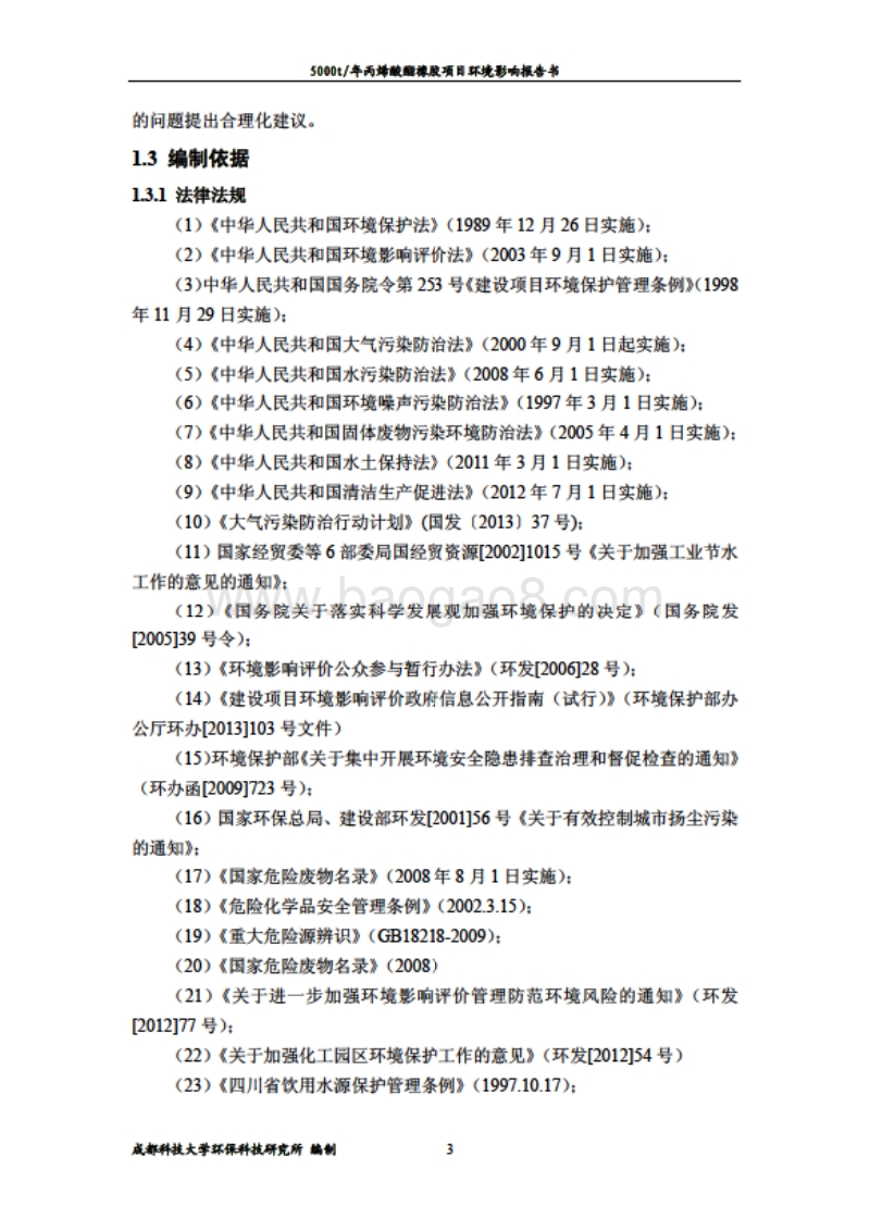 XX厂丙烯酸酯橡胶项目环境影响评估报告表.pdf_第4页