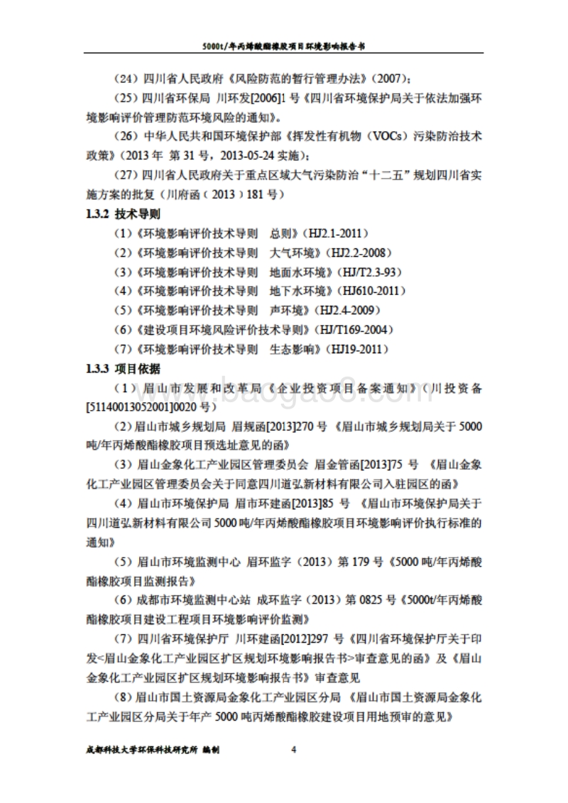 XX厂丙烯酸酯橡胶项目环境影响评估报告表.pdf_第5页