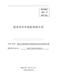 XX村生活污水治理工程建设项目环境影响评价报告表.doc