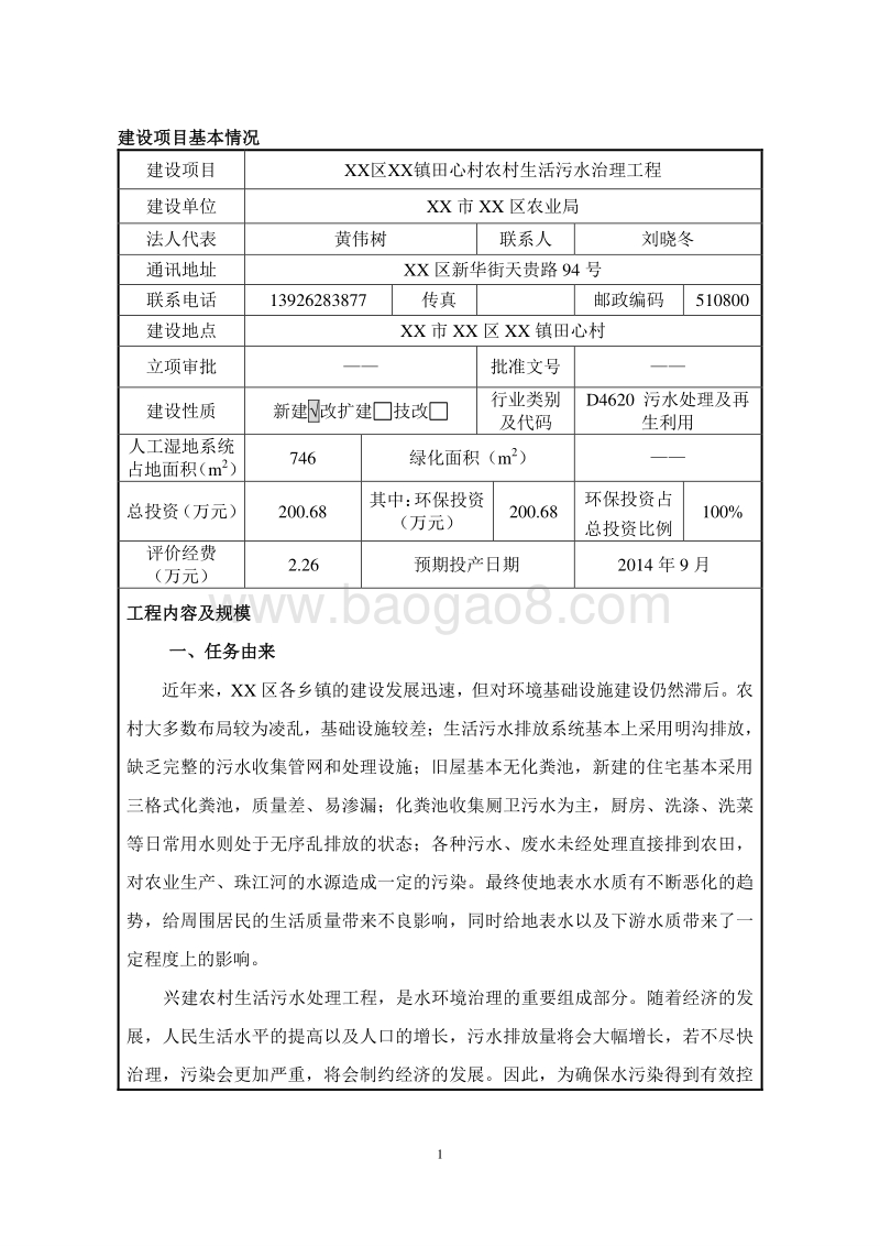 XX村生活污水治理工程建设项目环境影响评价报告表.doc_第3页